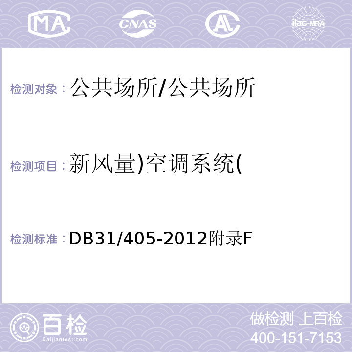新风量)空调系统( 上海市集中空调通风系统卫生管理规范/DB31/405-2012附录F