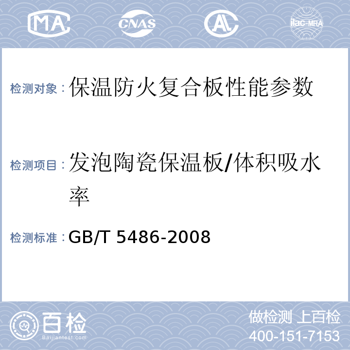 发泡陶瓷保温板/体积吸水率 GB/T 5486-2008 无机硬质绝热制品试验方法