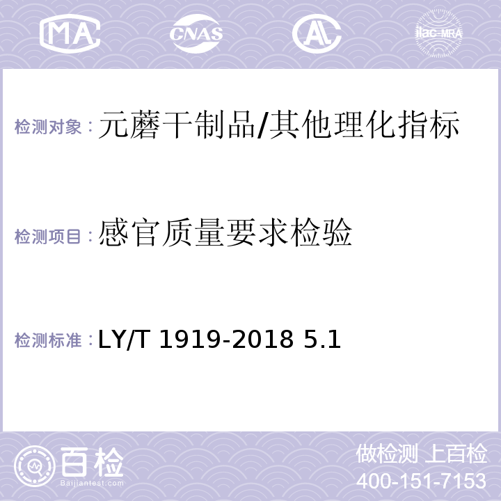 感官质量要求检验 元蘑干制品/LY/T 1919-2018 5.1