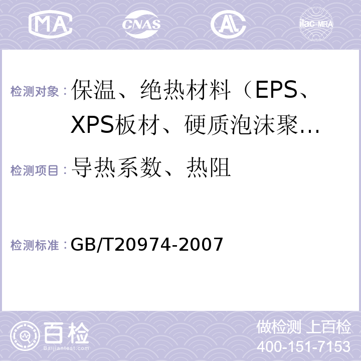 导热系数、热阻 GB/T 20974-2007 绝热用硬质酚醛泡沫制品(PF)