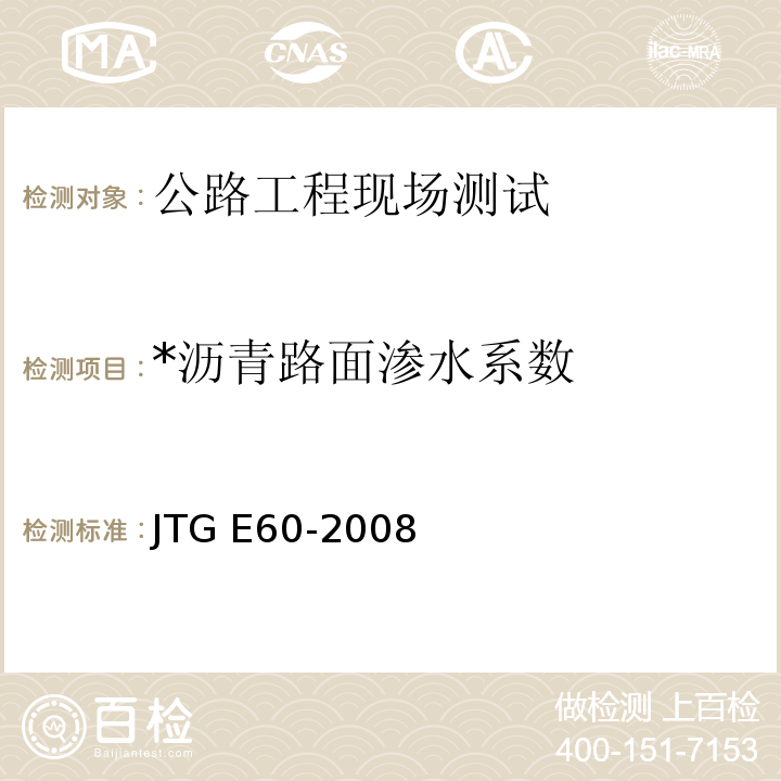 *沥青路面渗水系数 JTG E60-2008 公路路基路面现场测试规程(附英文版)