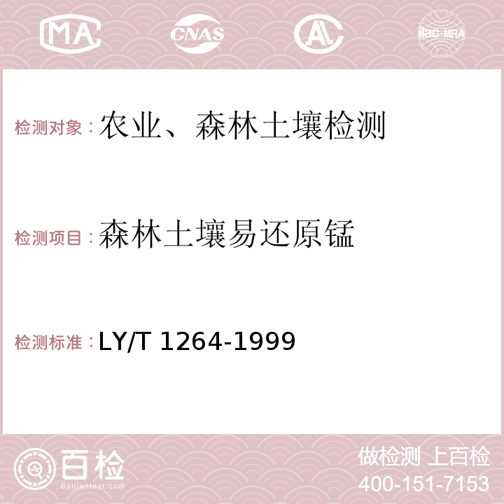 森林土壤易还原锰 LY/T 1264-1999 森林土壤易还原锰的测定