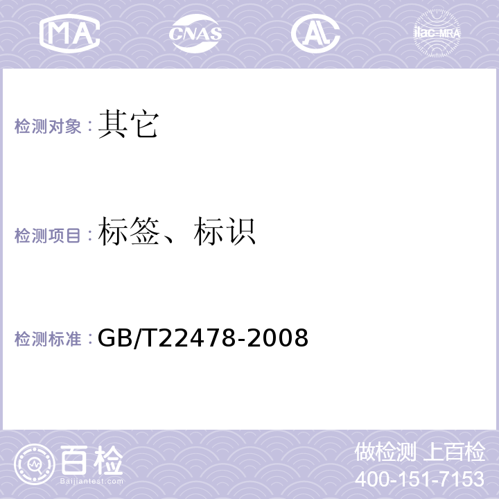 标签、标识 葡萄籽油GB/T22478-2008中7.2