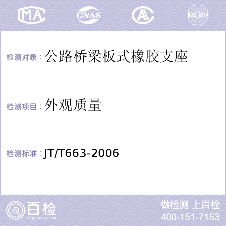 外观质量 公路桥梁板式橡胶支座规格系列 JT/T663-2006