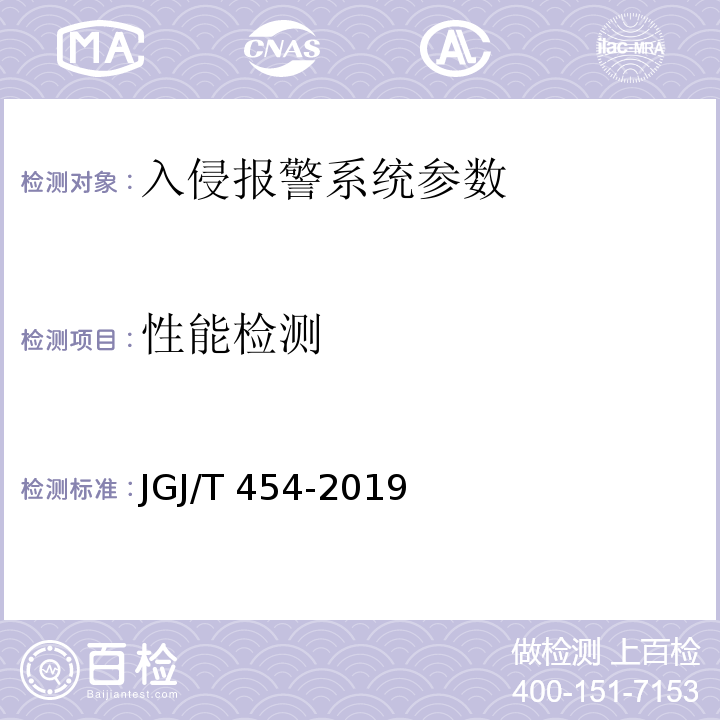 性能检测 JGJ/T 454-2019 智能建筑工程质量检测标准(附条文说明)