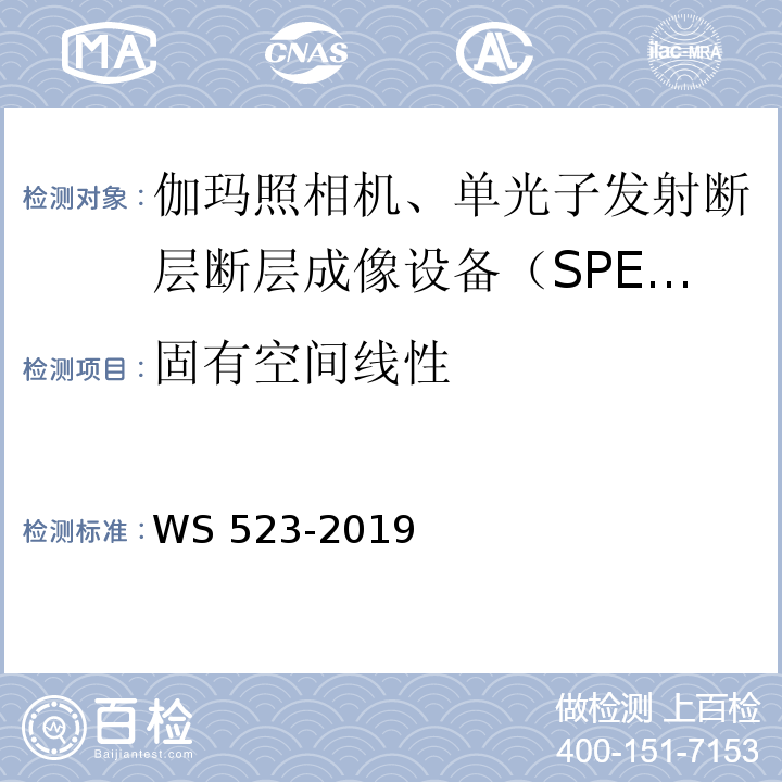 固有空間線性 伽瑪照相機、單光子發射斷層成像設備（SPECT）質量控制檢測評價規范 WS 523-2019 （4.3）
