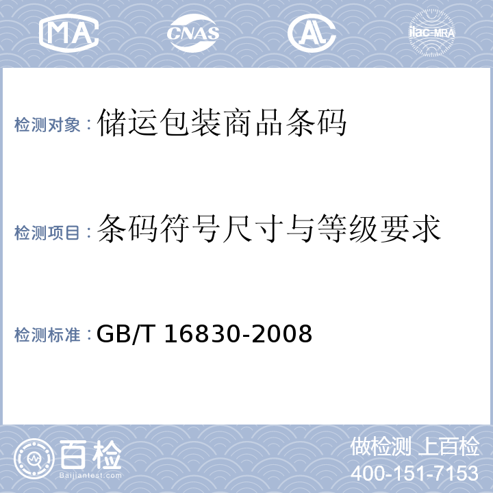 条码符号尺寸与等级要求 商品条码 储运包装商品编码与条码表示GB/T 16830-2008