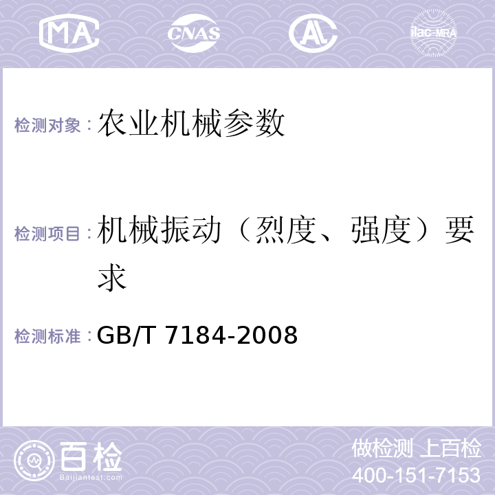 机械振动（烈度、强度）要求 GB/T 7184-2008 中小功率柴油机 振动测量及评级