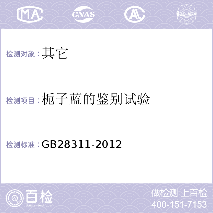 栀子蓝的鉴别试验 GB 28311-2012 食品安全国家标准 食品添加剂 栀子蓝