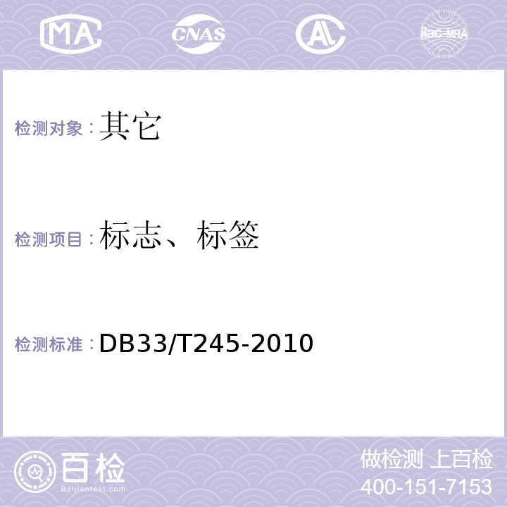 标志、标签 地理标志产品江山绿牡丹茶DB33/T245-2010中9.1