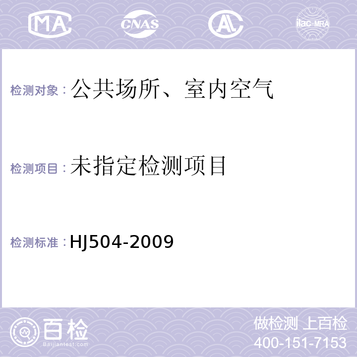  HJ 504-2009 环境空气 臭氧的测定 靛蓝二磺酸钠分光光度法(附2018年第1号修改单)