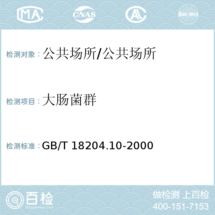 大腸菌群 游泳池水微生物檢測方法 大腸菌群測定 /GB/T 18204.10-2000