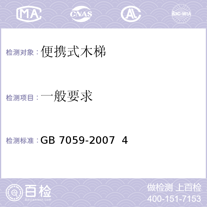 一般要求 GB 7059-2007 便携式木梯安全要求