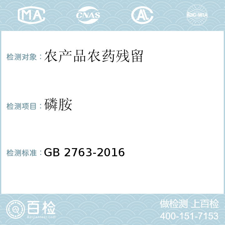 磷胺 GB 2763-2016 食品安全国家标准 食品中农药最大残留限量