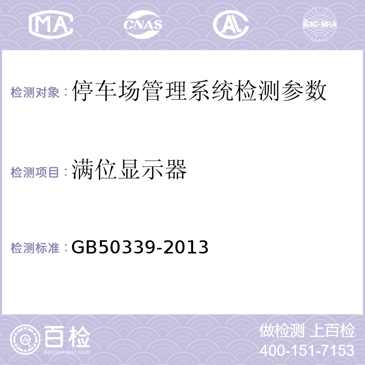 满位显示器 GB 50339-2013 智能建筑工程质量验收规范(附条文说明)