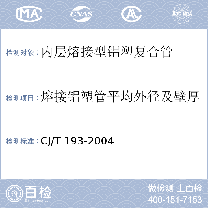 熔接铝塑管平均外径及壁厚 CJ/T 193-2004 内层熔接型铝塑复合管