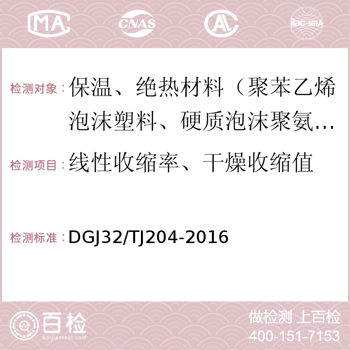 线性收缩率、干燥收缩值 复合材料保温板外墙外保温系统应用技术规程DGJ32/TJ204-2016