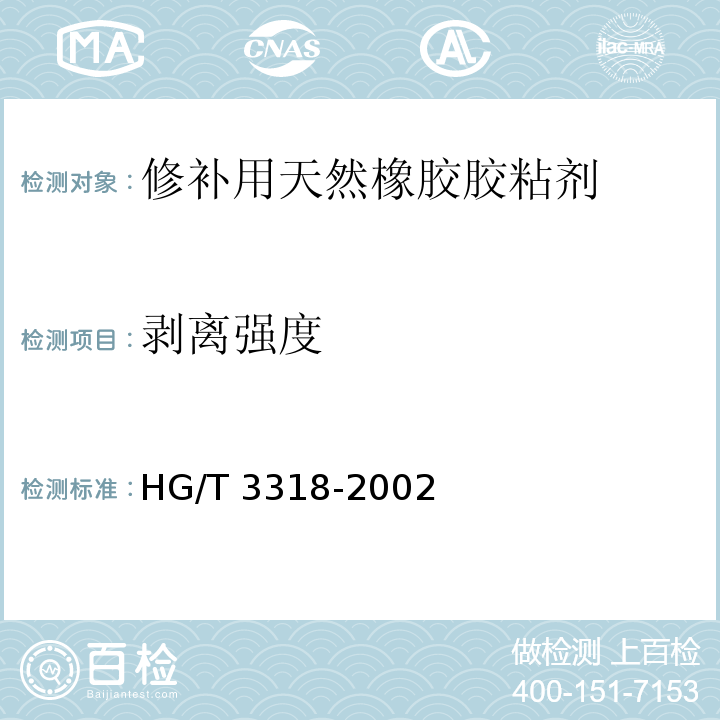 剥离强度 HG/T 3318-2002 修补用天然橡胶胶粘剂