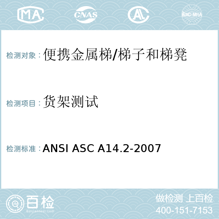 货架测试 ANSI ASC A14.2-20 美国国家标准 便携金属梯的安全要求 /07