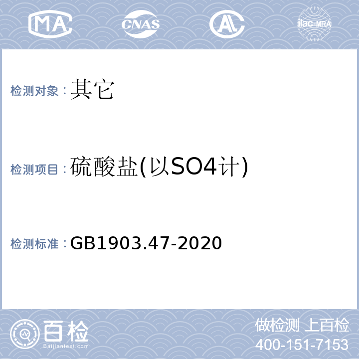 硫酸盐(以SO4计) GB 1903.47-2020 食品安全国家标准 食品营养强化剂 乳酸亚铁