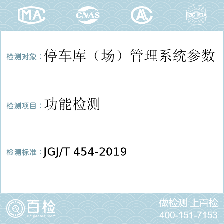 功能检测 智能建筑工程质量检测标准 JGJ/T 454-2019