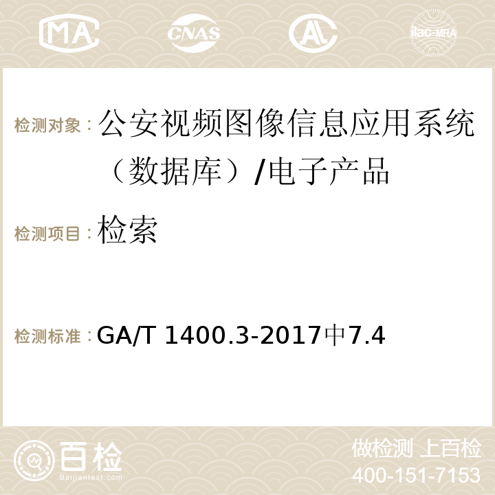 检索 GA/T 1400.3-2017 公安视频图像信息应用系统 第3部分:数据库技术要求
