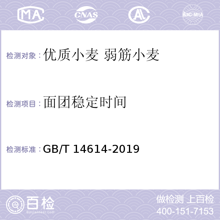 面团稳定时间 GB/T 14614-2019 粮油检验 小麦粉面团流变学特性测试 粉质仪法