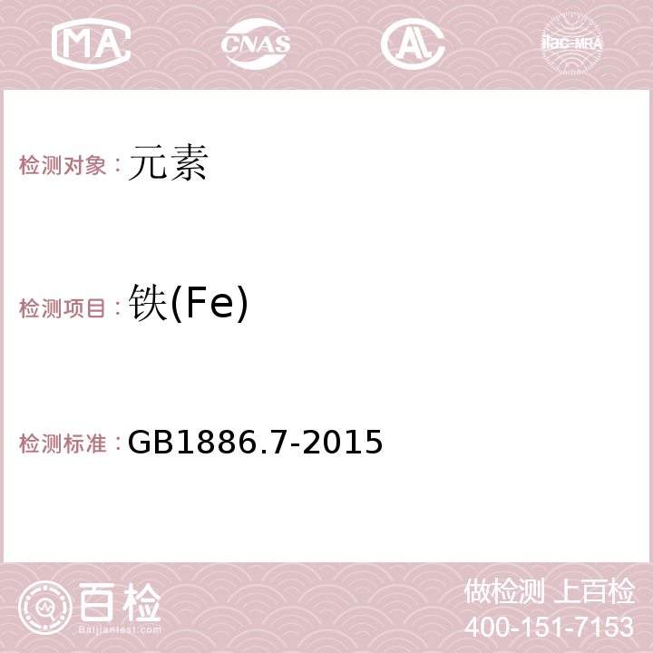 铁(Fe) GB 1886.7-2015 食品安全国家标准 食品添加剂 焦亚硫酸钠