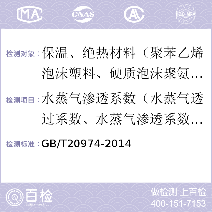 水蒸气渗透系数（水蒸气透过系数、水蒸气渗透系数、透湿系数） GB/T 20974-2014 绝热用硬质酚醛泡沫制品(PF)