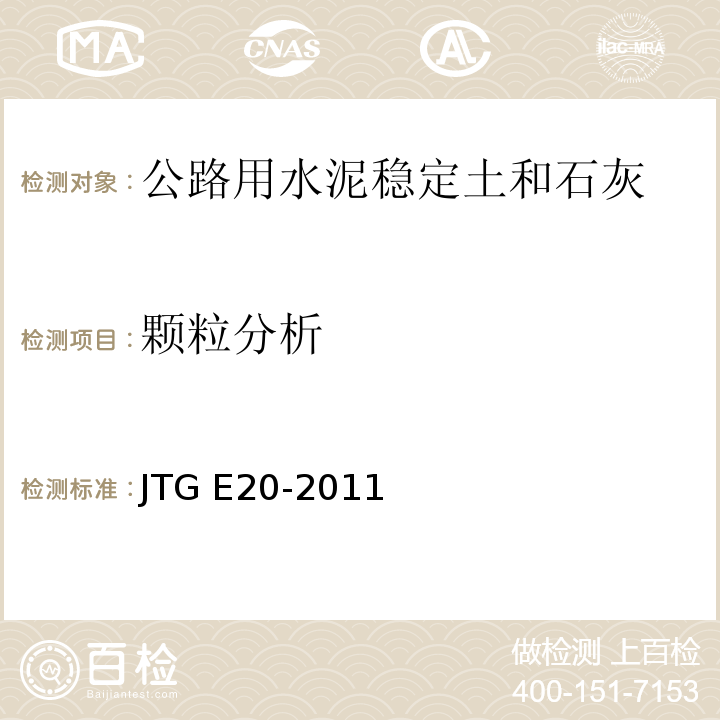 颗粒分析 公路工程沥青及沥青混合料试验规程JTG E20-2011