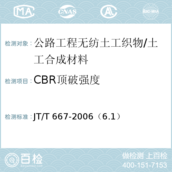 CBR顶破强度 JT/T 667-2006 公路工程土工合成材料 无纺土工织物