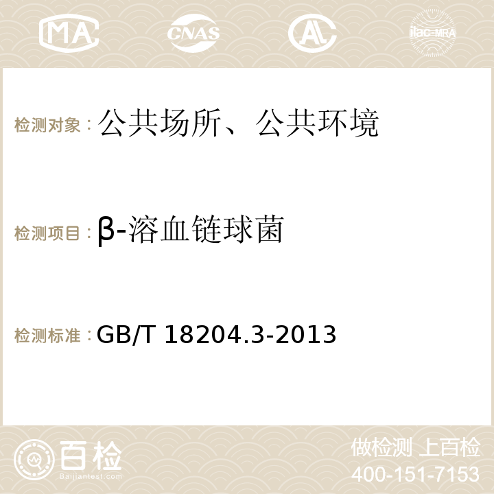 β-溶血链球菌 公共场所卫生检验方法第3部分：空气微生物GB/T 18204.3-2013