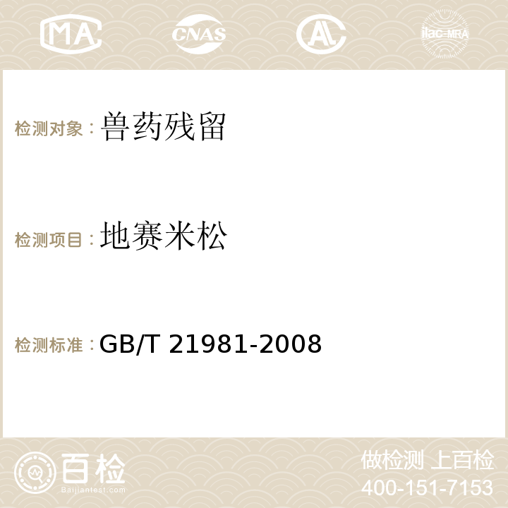 地赛米松 GB/T 21981-2008 动物源食品中激素多残留检测方法 液相色谱-质谱/质谱法