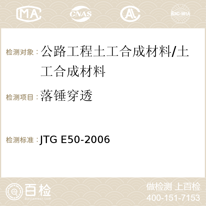 落锤穿透 JTG E50-2006 公路工程土工合成材料试验规程(附勘误单)