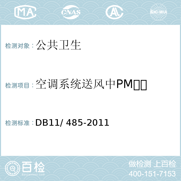 空调系统送风中PM DB31/T 405-2021 集中空调通风系统卫生管理规范