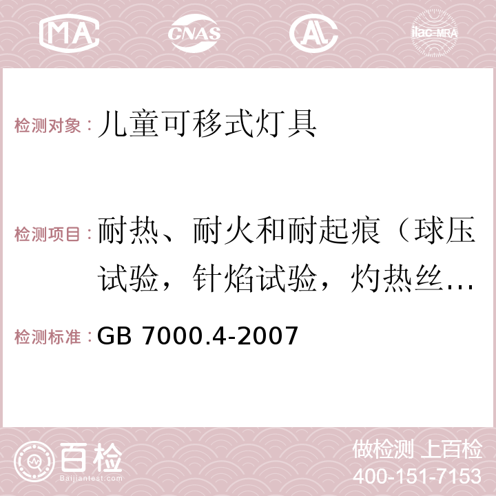 耐热、耐火和耐起痕（球压试验，针焰试验，灼热丝试验） GB 7000.4-2007 灯具 第2-10部分:特殊要求 儿童用可移式灯具