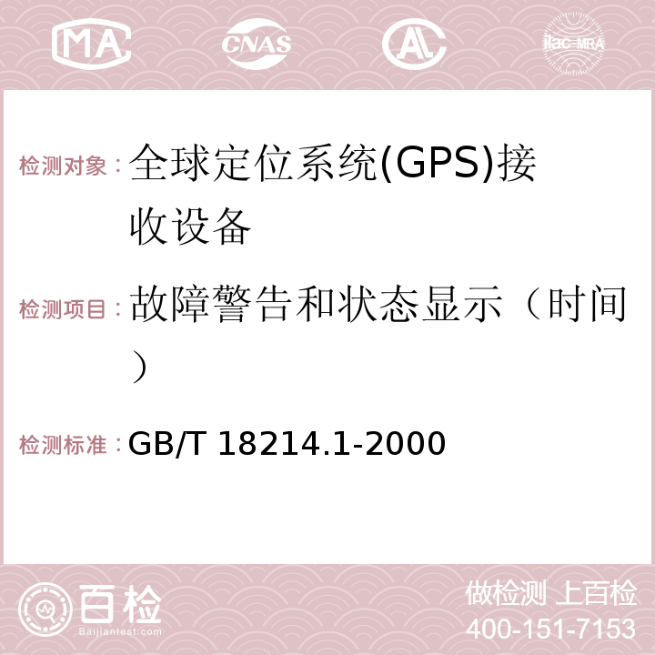 故障警告和状态显示（时间） GB/T 18214.1-2000 全球导航卫星系统(GNSS) 第1部分:全球定位系统(GPS)接收设备性能标准、测试方法和要求的测试结果