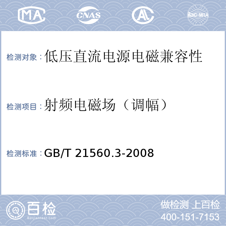 射频电磁场（调幅） 低压直流电源 第3部分:电磁兼容性(EMC) GB/T 21560.3-2008