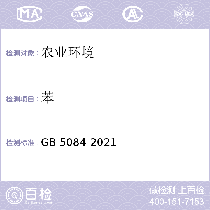 苯 GB 5084-2021 农田灌溉水质标准