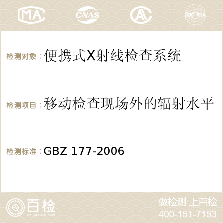 移动检查现场外的辐射水平 GBZ 177-2006 便携式X射线检查系统放射卫生防护标准