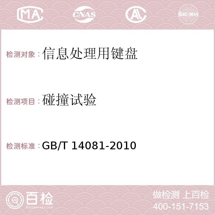 碰撞试验 GB/T 14081-2010 信息处理用键盘通用规范
