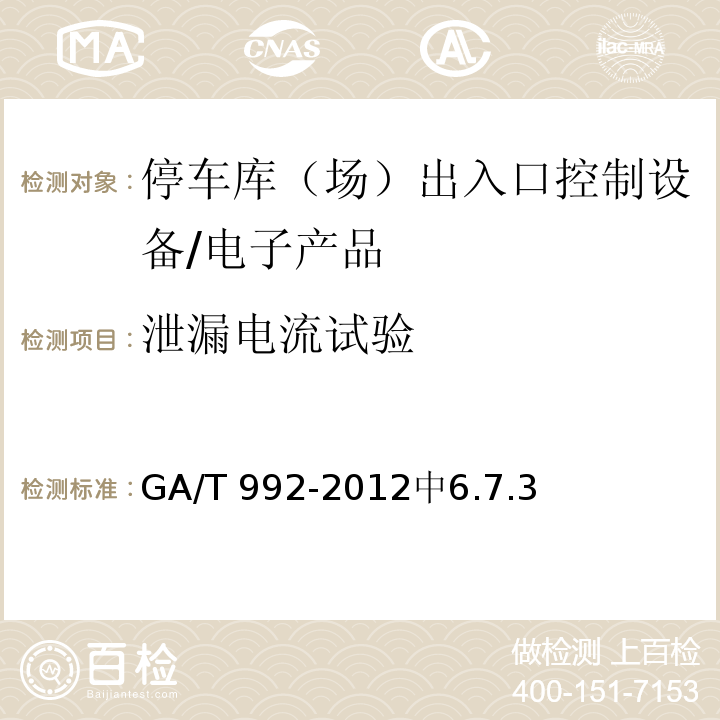 泄漏电流试验 GA/T 992-2012 停车库(场)出入口控制设备技术要求