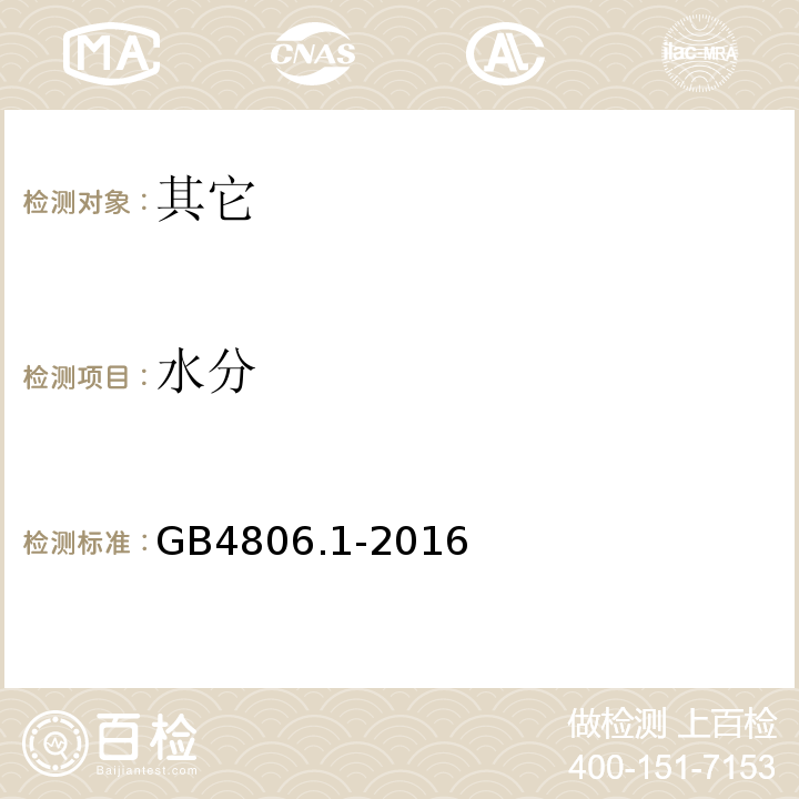 水分 GB 4806.1-2016 食品安全国家标准 食品接触材料及制品通用安全要求