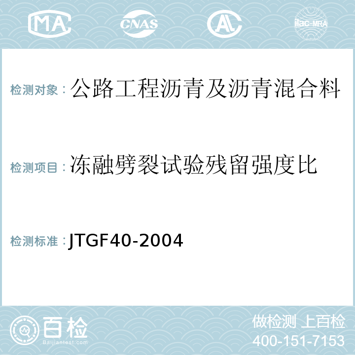 冻融劈裂试验残留强度比 JTG F40-2004 公路沥青路面施工技术规范