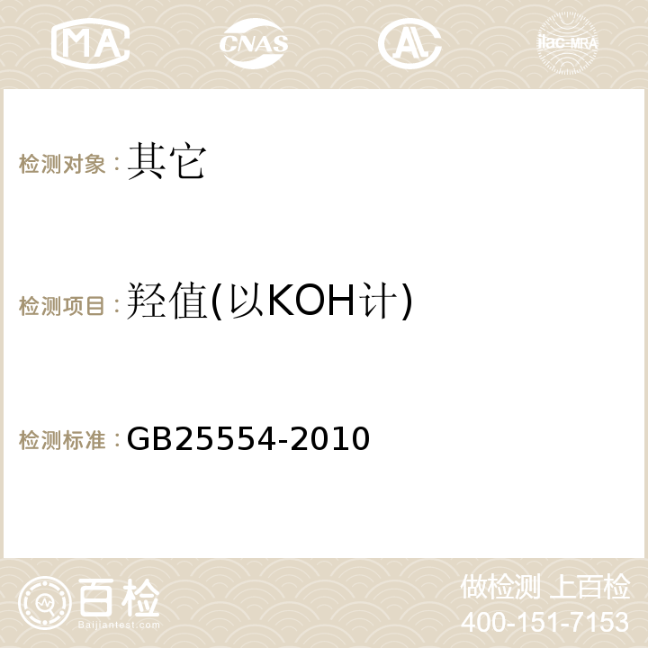 羟值(以KOH计) GB 25554-2010 食品安全国家标准 食品添加剂 聚氧乙烯(20)山梨醇酐 单油酸酯(吐温80)