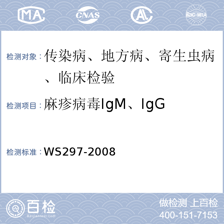 麻疹病毒IgM、IgG 麻疹病毒诊断标准WS297-2008