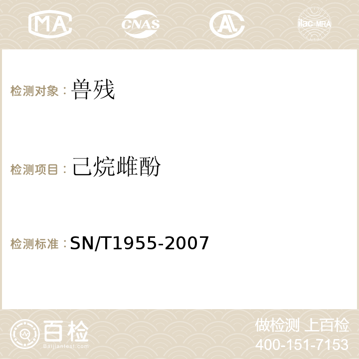 己烷雌酚 SN/T 1955-2007 动物源性食品中二苯乙烯类激素残留量的检测方法 酶联免疫法