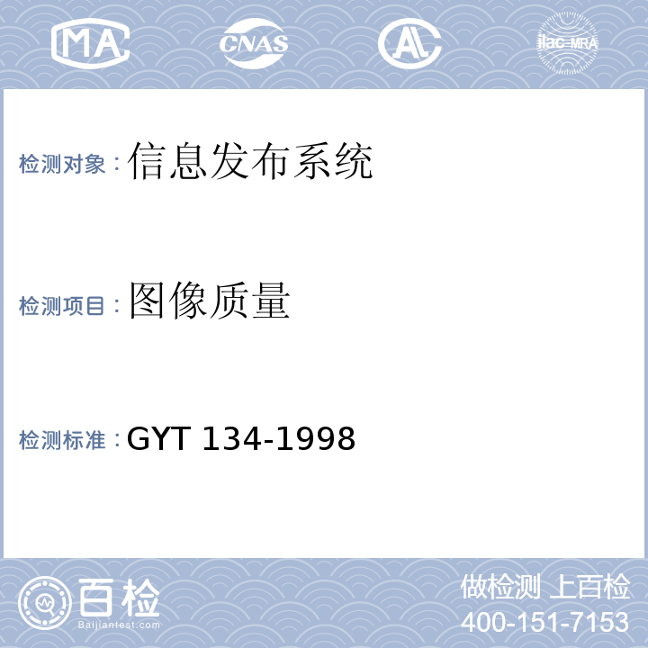 图像质量 YT 134-1998 数字电视主观评价方法 G