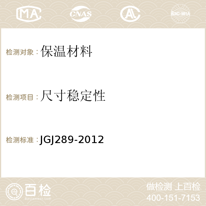 尺寸稳定性 JGJ 289-2012 建筑外墙外保温防火隔离带技术规程(附条文说明)