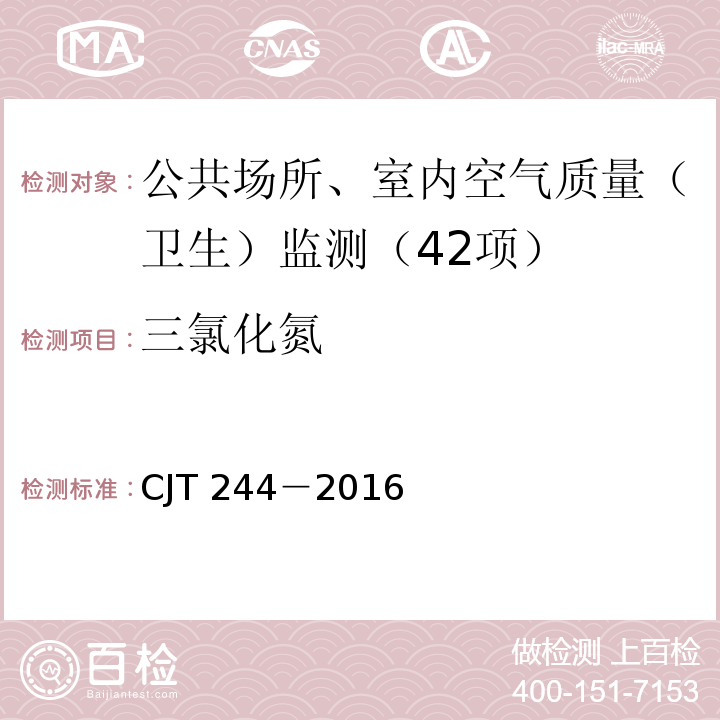 三氯化氮 JT 244-2016 游泳池水质标准 附录A CJT 244－2016